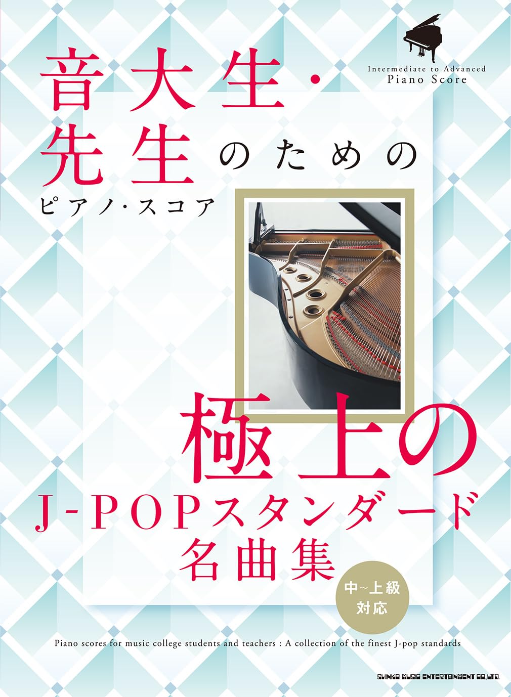 音大生・先生のためのピアノ・スコア 極上のJ-POPスタンダード