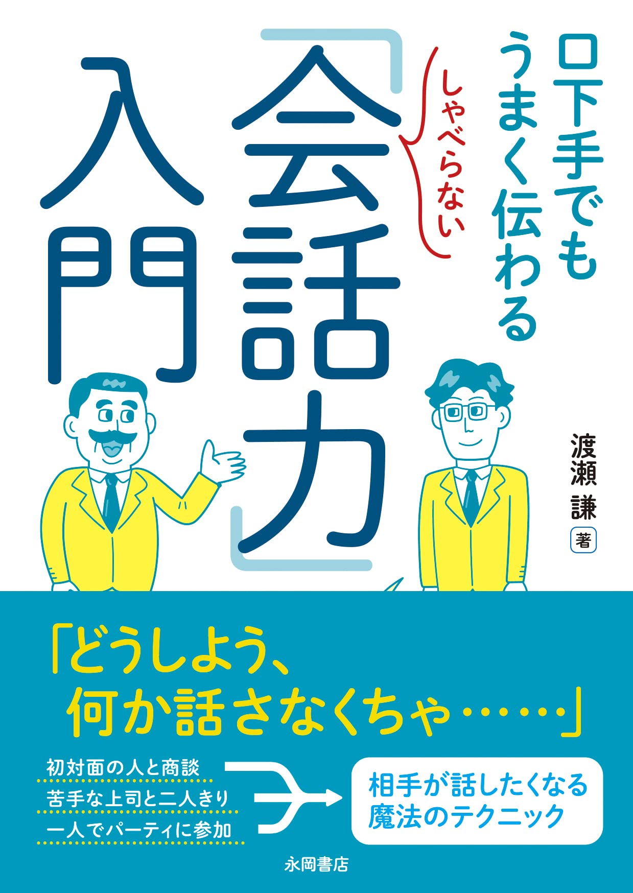 Amazon.co.jp: しゃべらない「会話力」入門 : 渡瀬 謙: 本