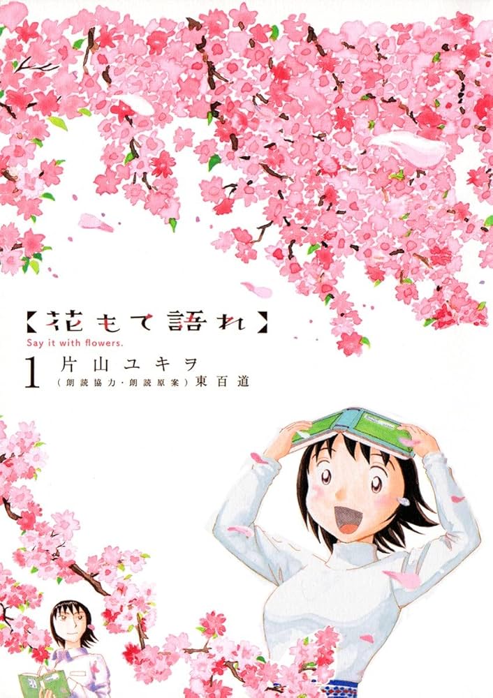 花もて語れ（1） (ビッグコミックススペシャル) | 片山ユキヲ