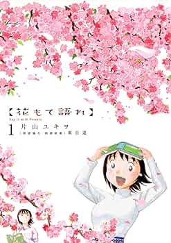 【全巻初版帯付き】花もて語れ 全巻セット［全13巻］／片山ユキヲ ビッグコミック 楽天市場】花もて語れ 全巻（1-13巻セット・完結）片山ユキヲ【1