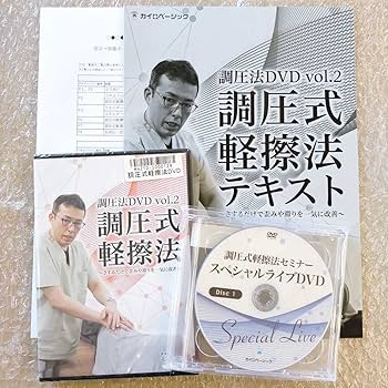 調圧法 DVD 3枚組 調圧式クラニアル 調圧法Vol.3 頭部の反応点を調整して全身の