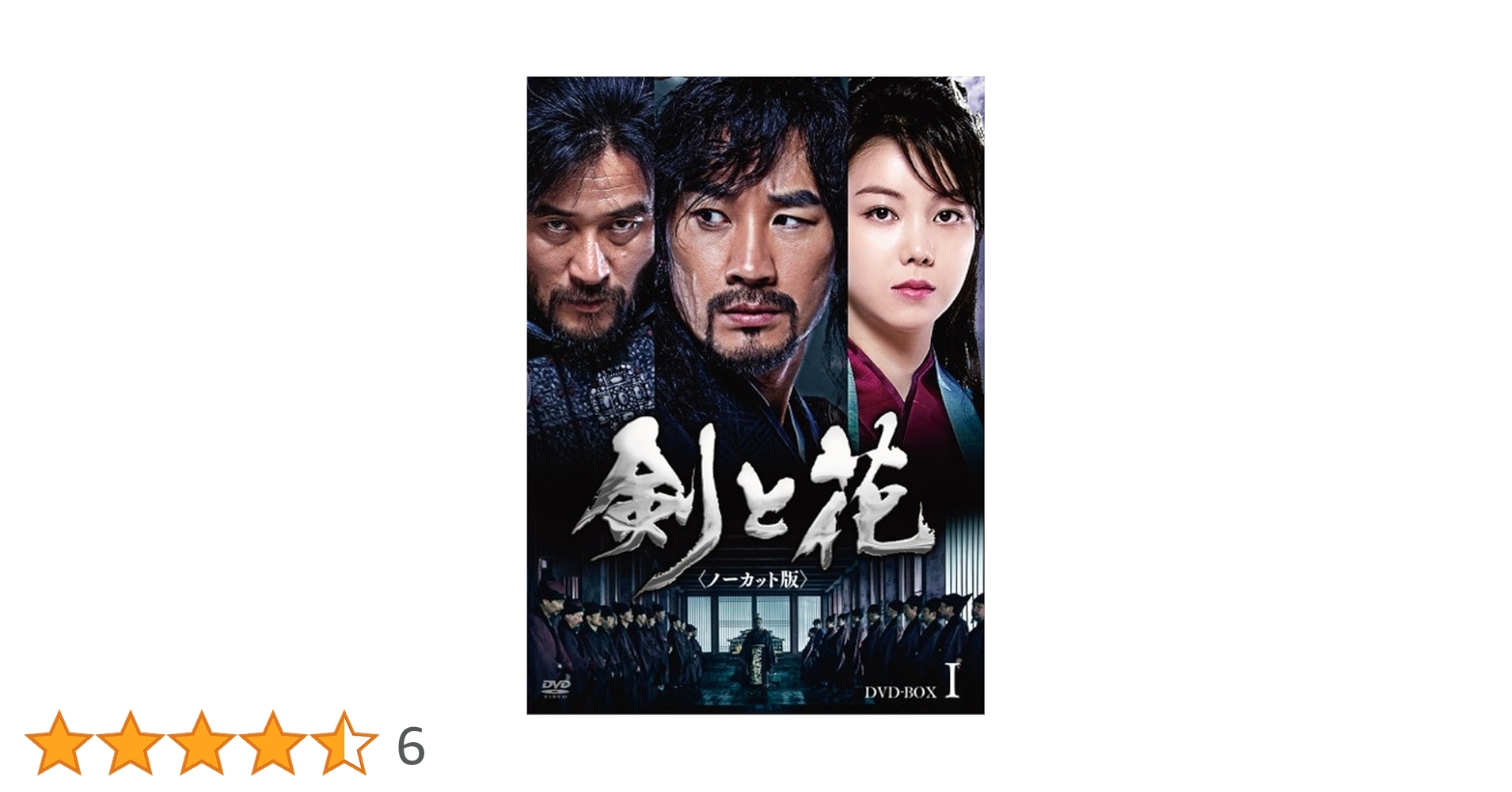 Amazon.co.jp: 剣と花 (ノーカット版) DVD-BOX 1 : オム・テウン