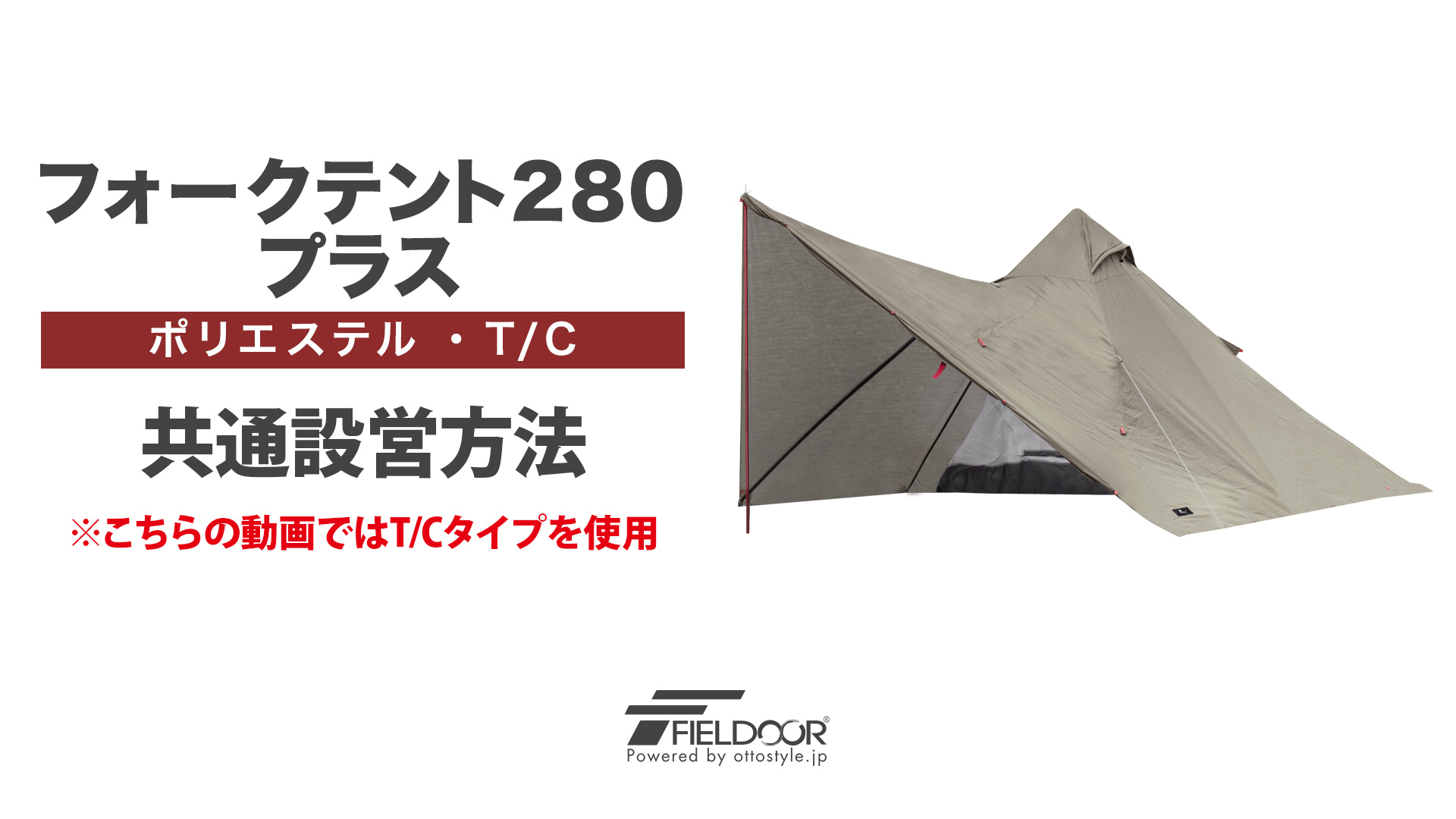 Amazon | FIELDOOR アウトレット フォークテント280 プラス 【T/C 難燃