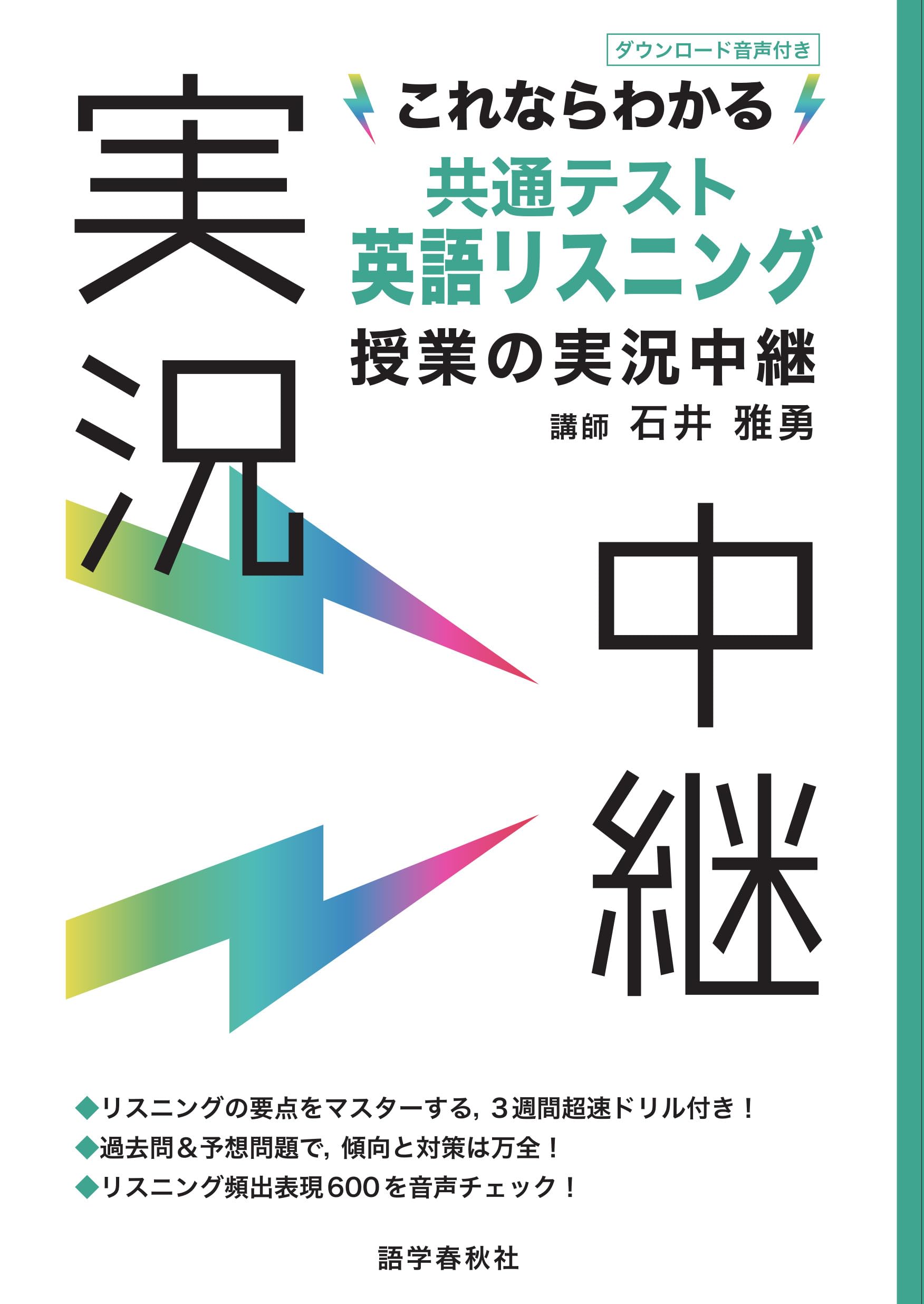 これならわかる共通テスト英語リスニング授業の実況中継 (実況中継
