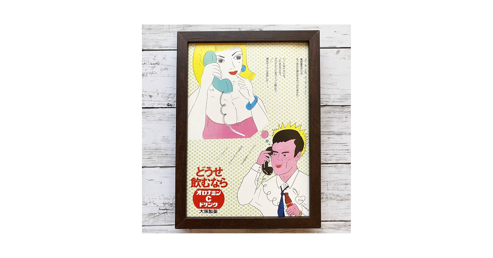 Amazon.co.jp: 額装品 大塚製薬 オロナミンC ドリンク 湯村輝彦/80年代