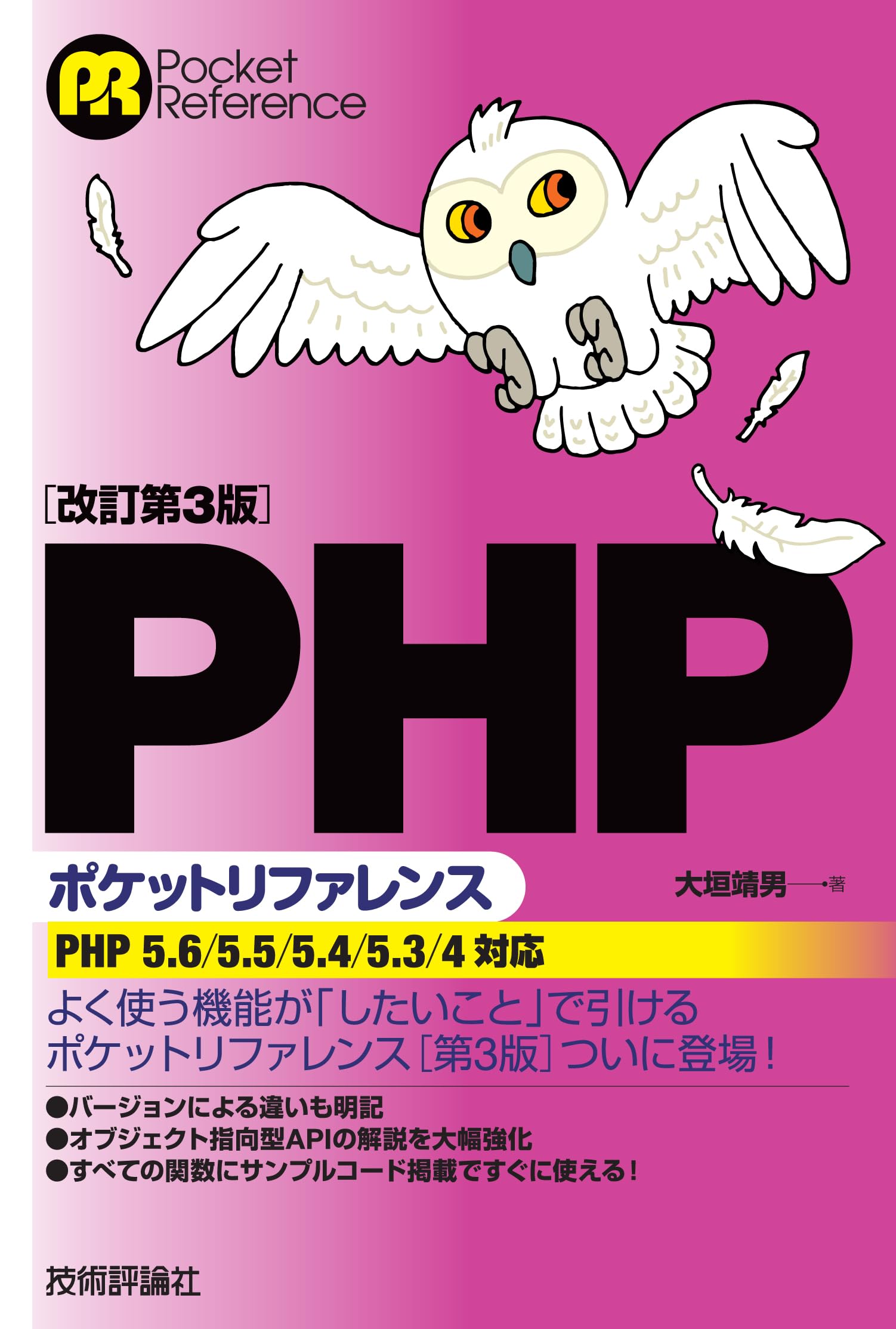 改訂第3版]PHPポケットリファレンス | 大垣 靖男 |本 | 通販 | Amazon