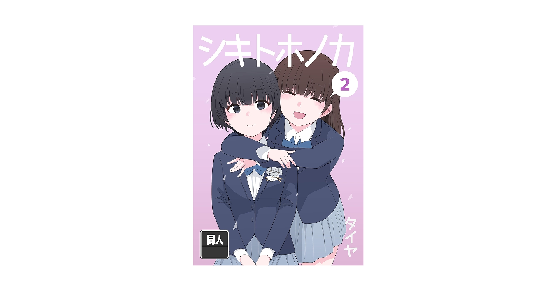シキトホノカ2 (DLManiax) | タイヤ | マンガ | Kindleストア