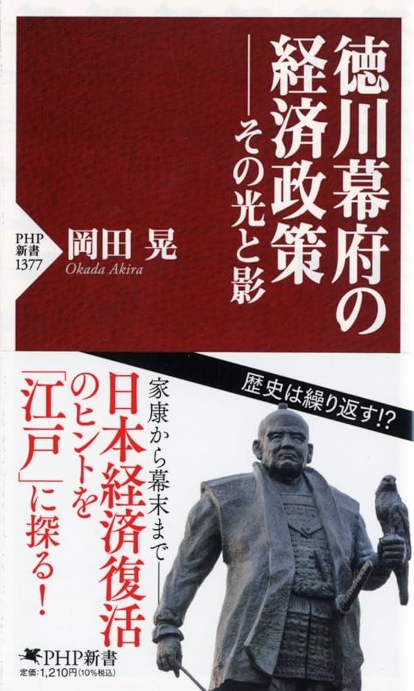徳川幕府の経済政策――その光と影 (PHP新書) | 岡田 晃 |本