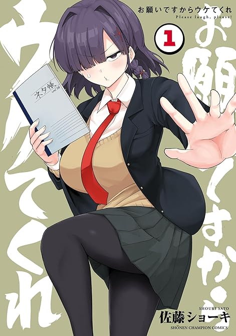 『お願いですからウケてくれ 1』の表紙イラスト 電子書籍 漫画