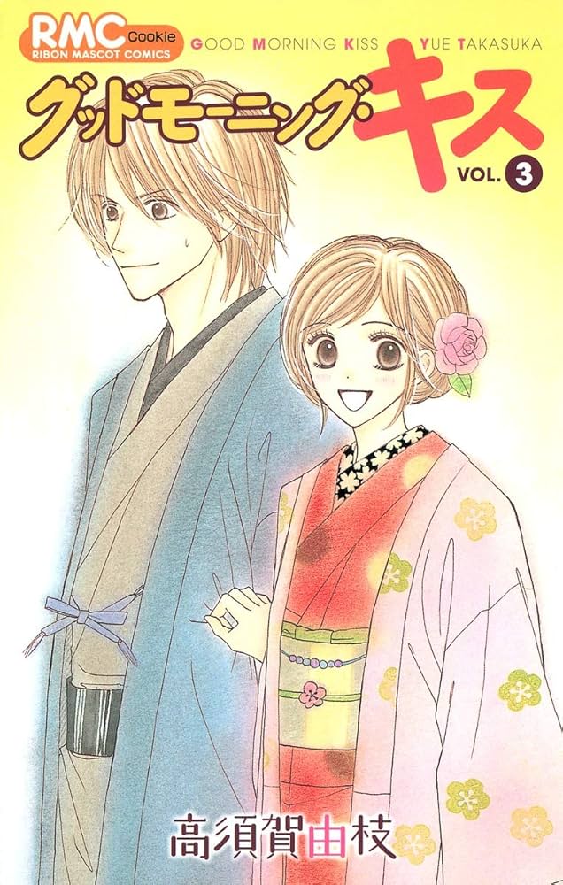 グッドモーニング・キス　高須賀由枝　集英社　1〜23巻セット　まとめ売り グッドモーニング・キス (全23巻) Kindle版
