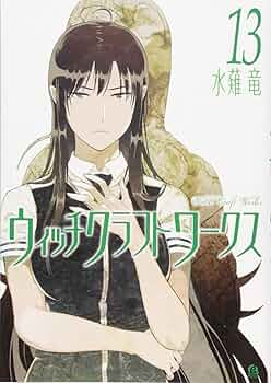 全額使用済 good!アフタヌーン ウィッチクラフトワークス 図書カード ウィッチクラフトワークス EXTRA（1） (アフタヌーン