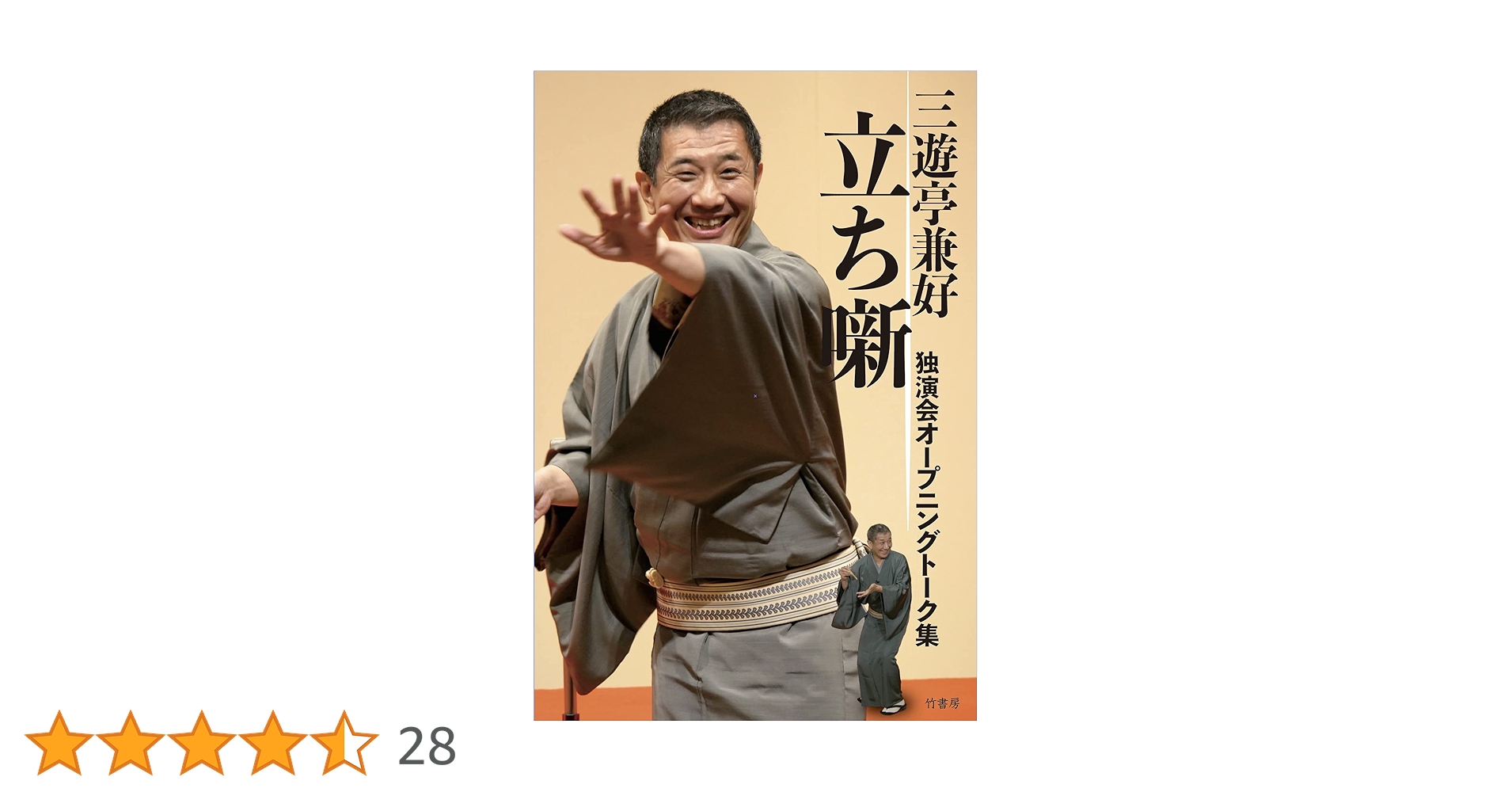 Amazon.co.jp: 三遊亭兼好 立ち噺 独演会オープニングトーク集