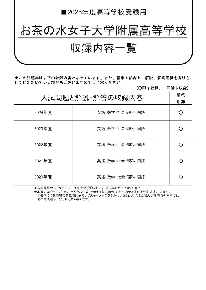 お茶の水女子大学附属高等学校 2025年度用 5年間スーパー過去問