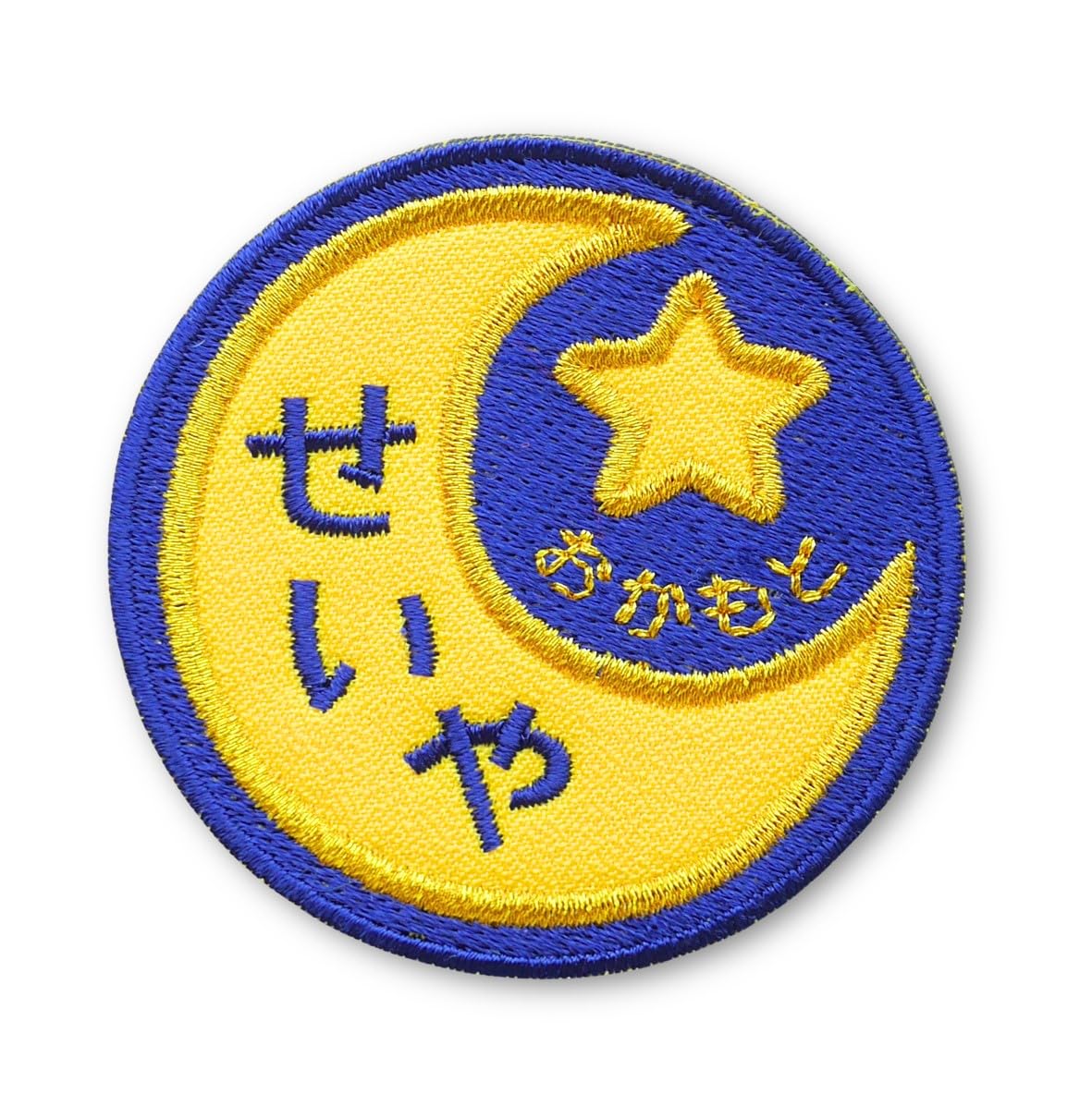 Amazon.co.jp: [刺繍ザウルス] 月と星 お名前 ワッペン アイロン接着