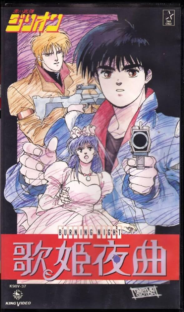 赤い光弾ジリオンDVD-BOX(1) 追悼 本多知恵子さん - 赤い光弾ジリオン DVD-BOX(1)のレビュー