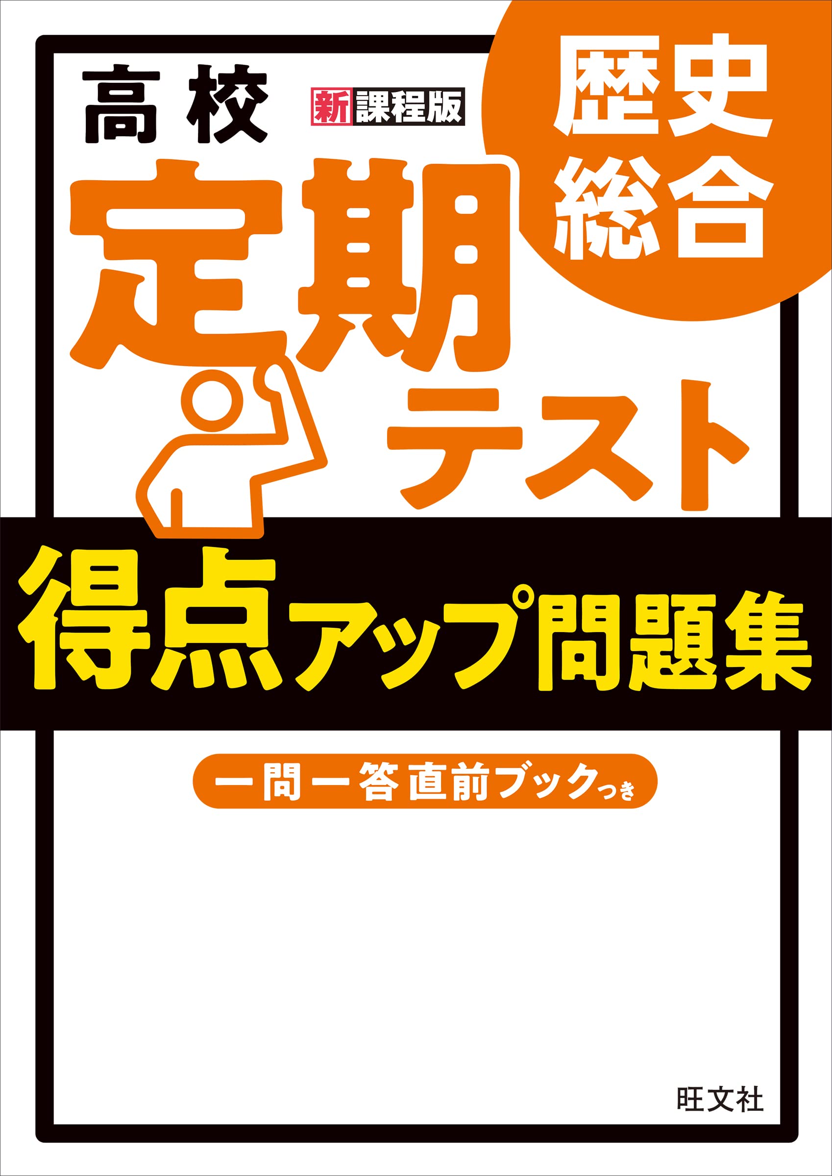 高校 定期テスト 得点アップ問題集 歴史総合 | 津野田興一, 高橋哲