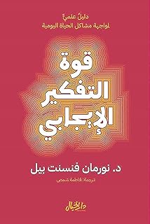 قوة التفكير الايجابي