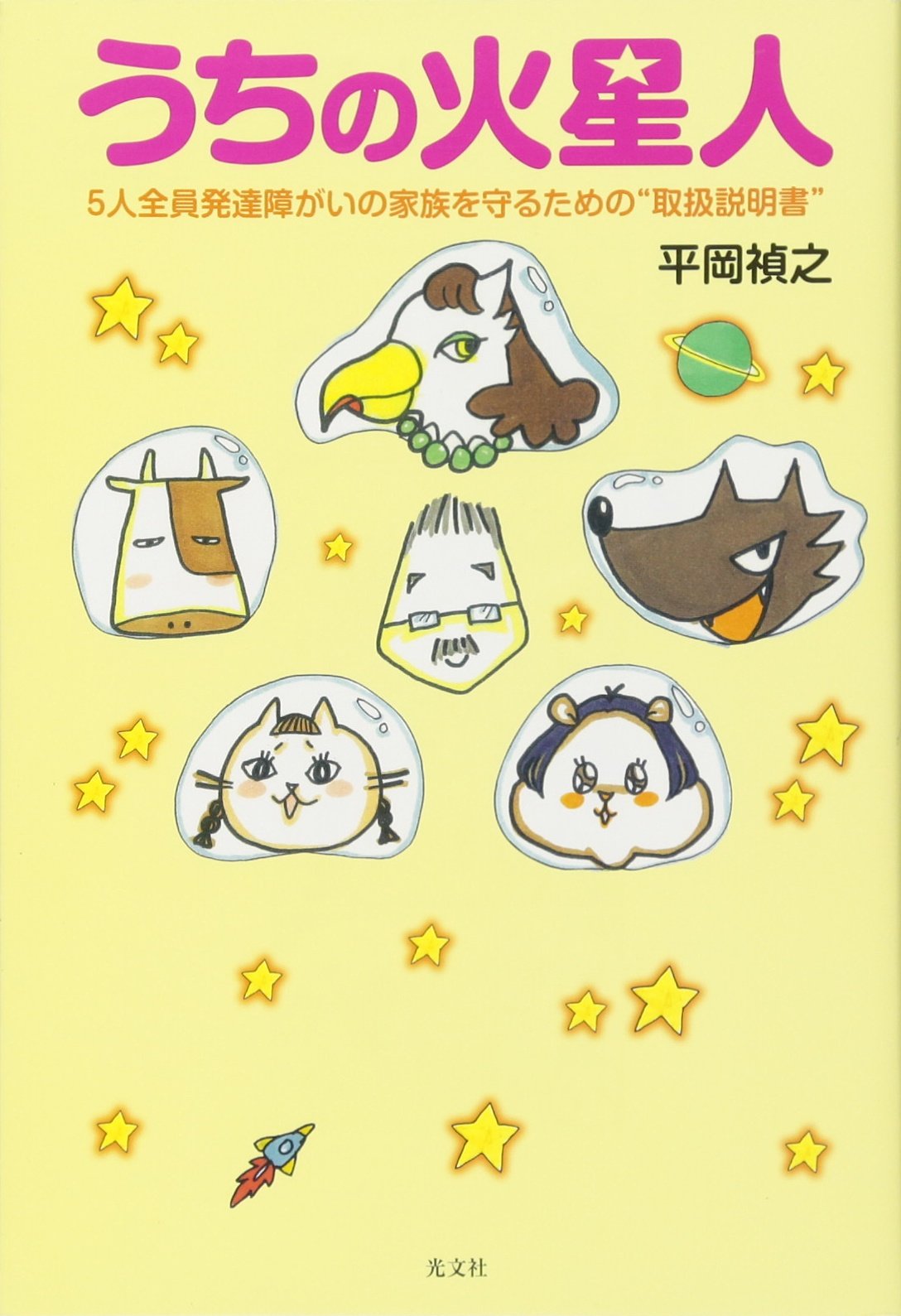 うちの火星人 5人全員発達障がいの家族を守るための 取扱説明書 平岡 禎之 配送料無料