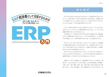 図解IT担当者のためのSAP ERP入門 図解IT担当者のためのSAP ERP入門 | 厂崎 敬一郎 |本 | 通販