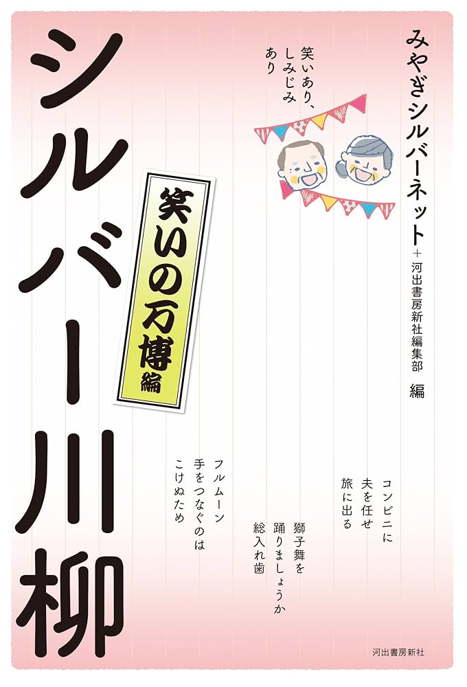 Amazon.co.jp: 笑いあり、しみじみあり シルバー川柳 笑いの万博
