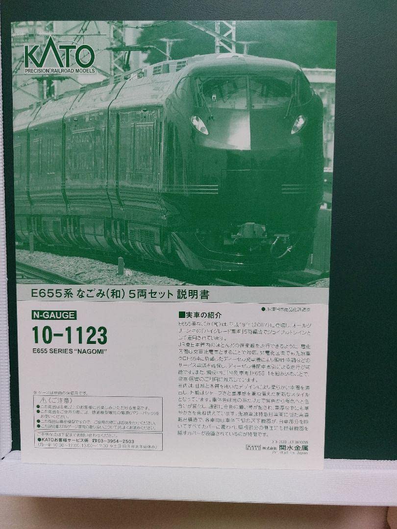 Amazon | KATO 10-1123 E655系なごみ+4935-1特別車輌セット | 鉄道模型