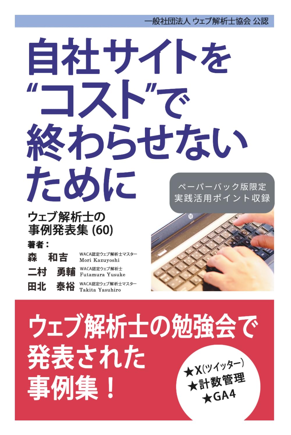 自社サイトをコストで終わらせないために ウェブ解析士の事例発表集（60）
