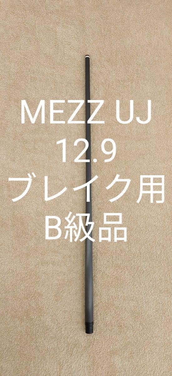 B級品 MEZZ 12.9 UJ カーボン シャフト パワーブレイクに
