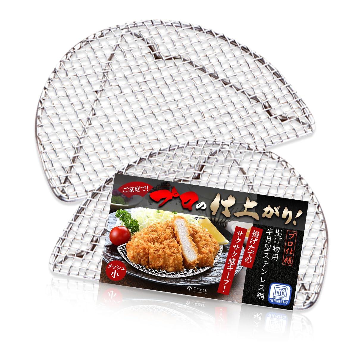 Amazon.co.jp: MMmall 揚げ物 網 とんかつ 網 油きり網 半月網