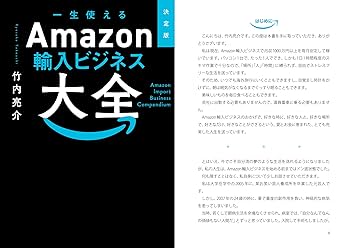 決定版 一生使えるAmazon輸入ビジネス大全 | 竹内亮介 |本