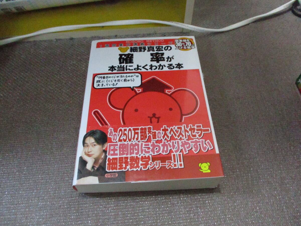 Amazon.co.jp: E 細野真宏の確率が本当によくわかる本 (細野真宏