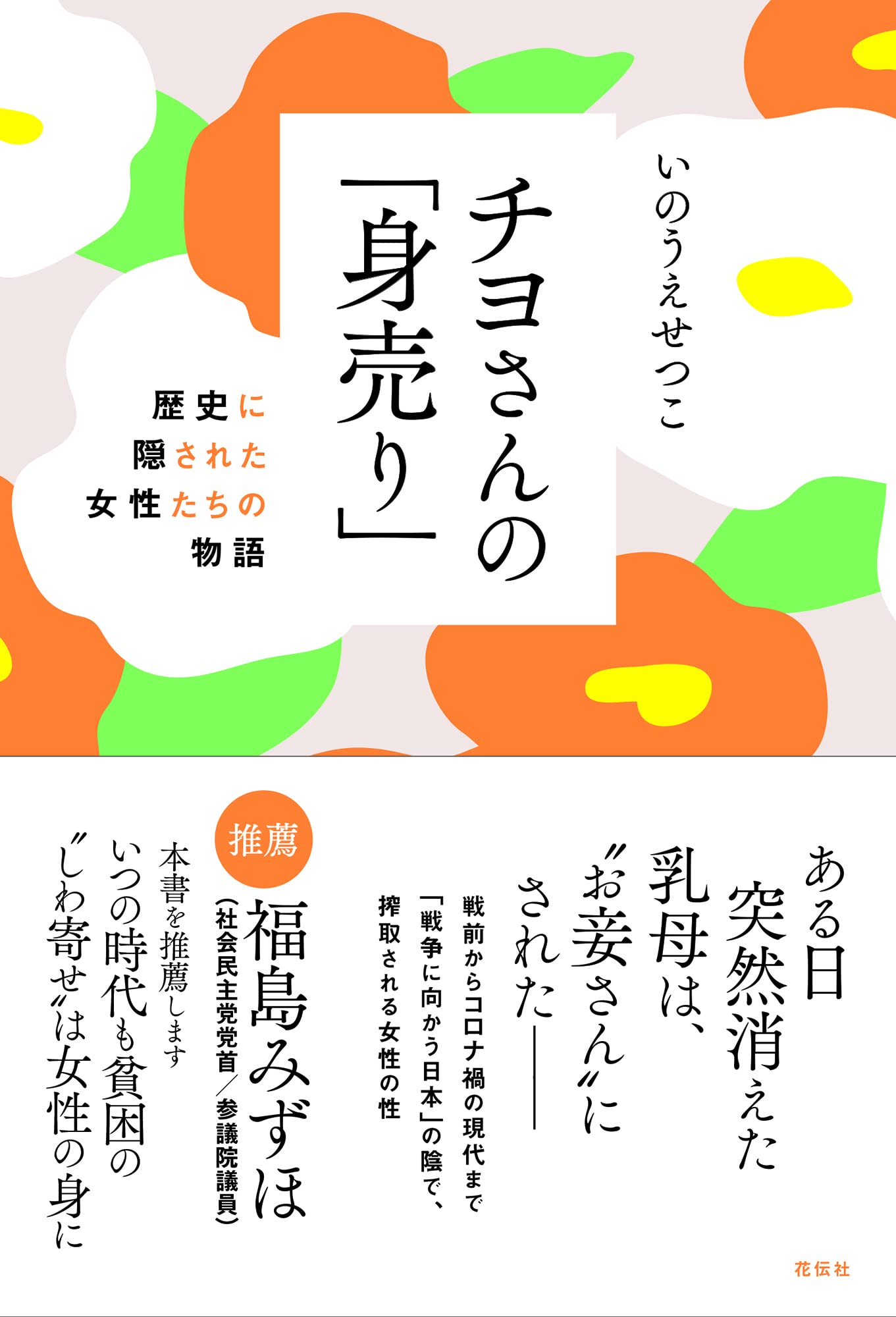 チヨさんの 身売り 歴史に隠された女性たちの物語 いのうえ せつこ 本 通販 Amazon