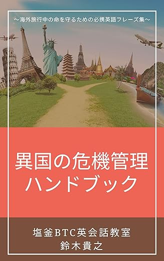 異国の危機管理ハンドブック: 海外旅行中の命を守るための必携英語フレーズ集