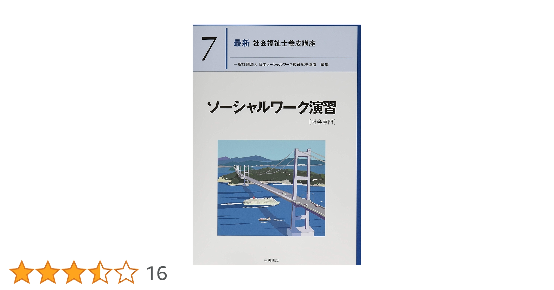 ソーシャルワーク演習[社会専門] (最新社会福祉士養成講座
