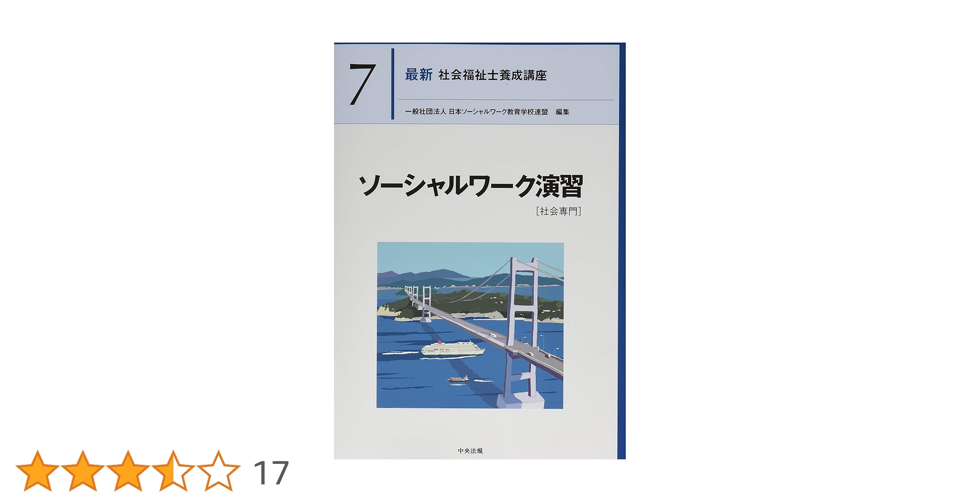 ソーシャルワーク演習[社会専門] (最新社会福祉士養成講座) | 日本