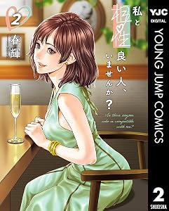 私と相性良い人、いませんか？ 2 (ヤングジャンプコミックスDIGITAL)
