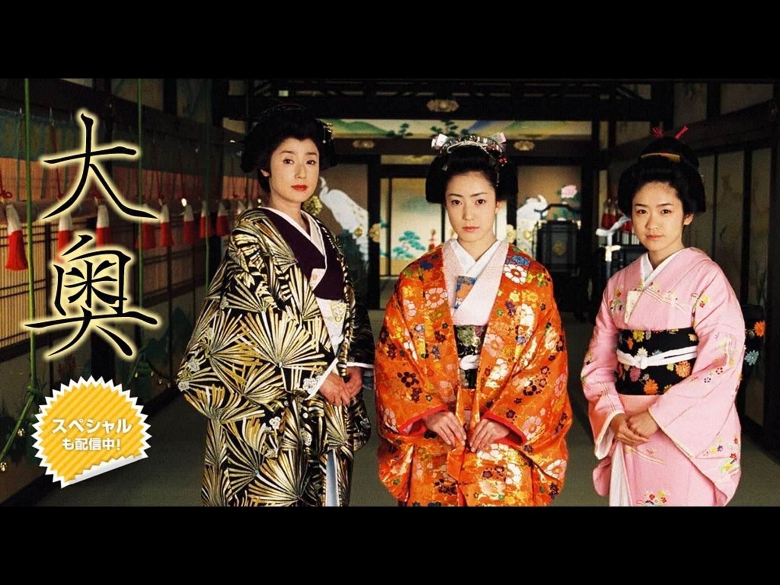 大奥 第一章 DVD－BOX／松下由樹,高島礼子,瀬戸朝香,西島秀俊