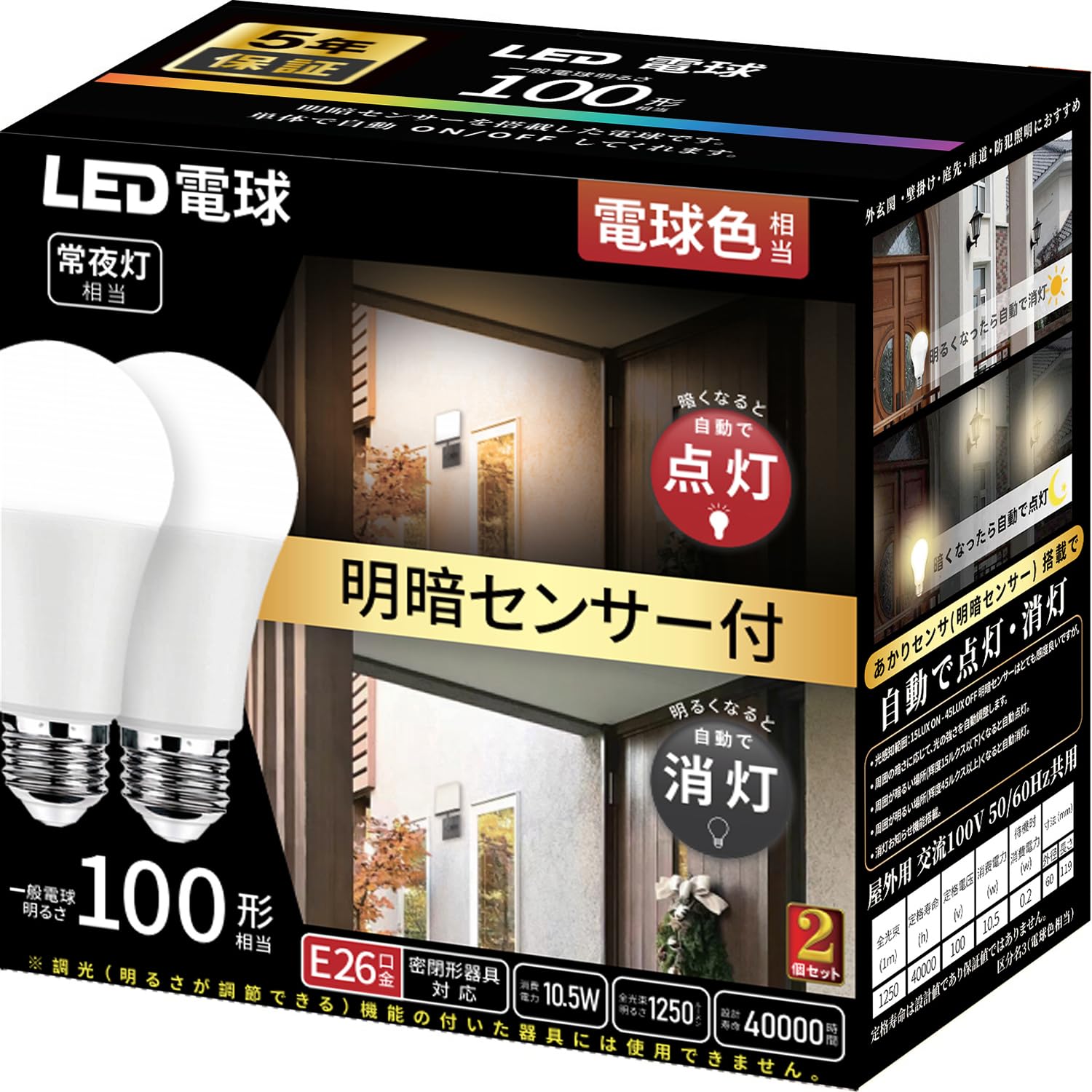 明暗センサー LED電球 E26口金 100W形 電球色 一般電球・あかりセンサー「暗くなると自動で点灯・明るくなると自動で消灯」常夜灯相当 密閉形器具対応 2個セット