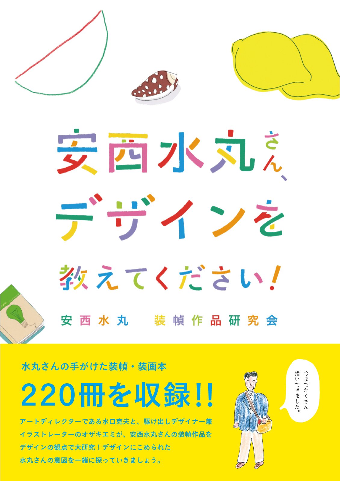 Amazon.co.jp: 安西水丸さん、デザインを教えてください!: 安西水丸