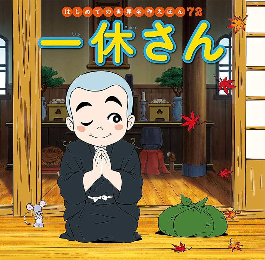 一休さん 寺村輝夫 絵本 一休さん/寺村輝夫 : bookfanプレミアム - 通販 - Yahoo