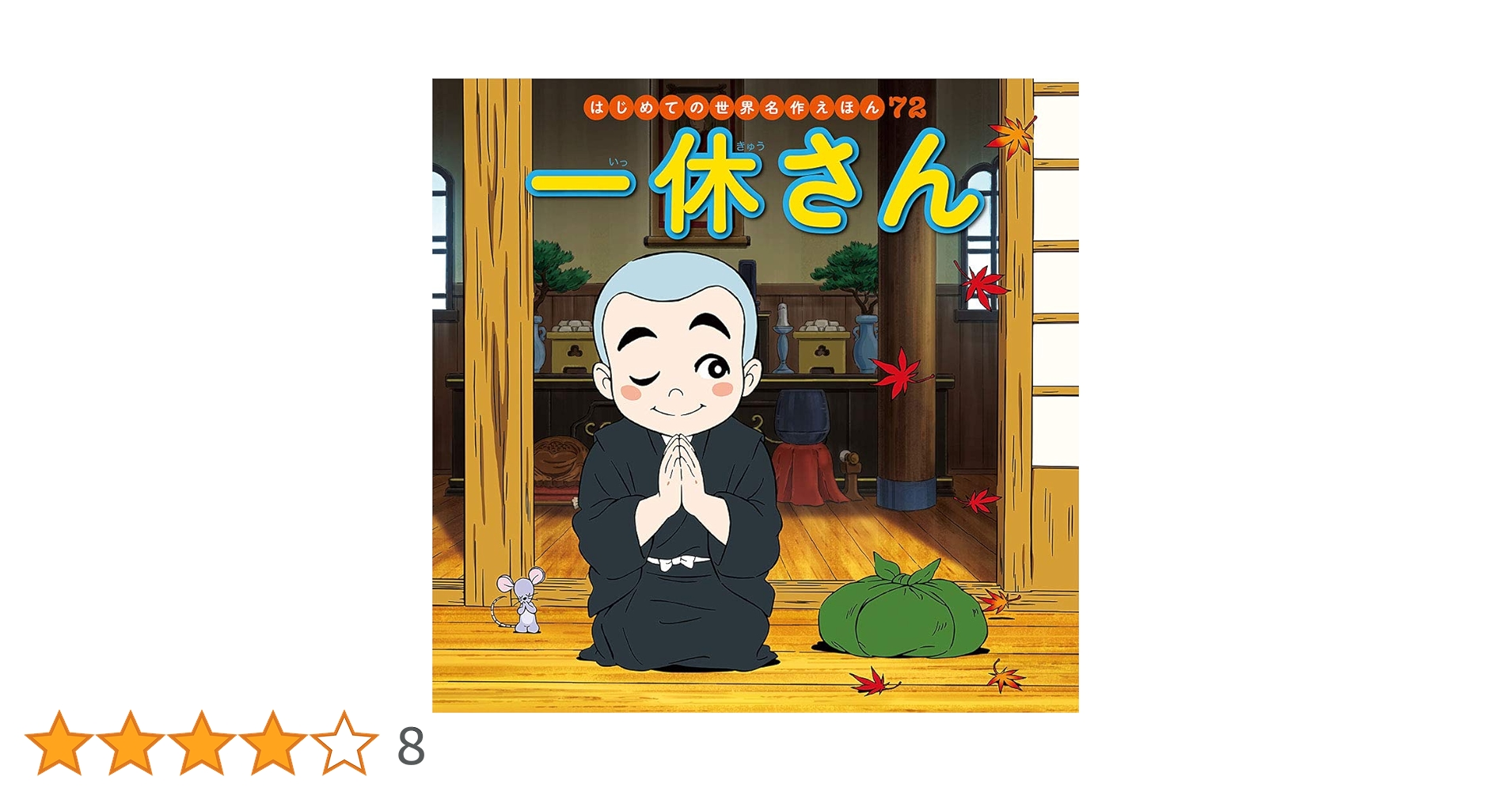 一休さん 寺村輝夫 絵本 一休さん | 寺村 輝夫,ヒサクニヒコ | 4件のレビュー | 絵本ナビ