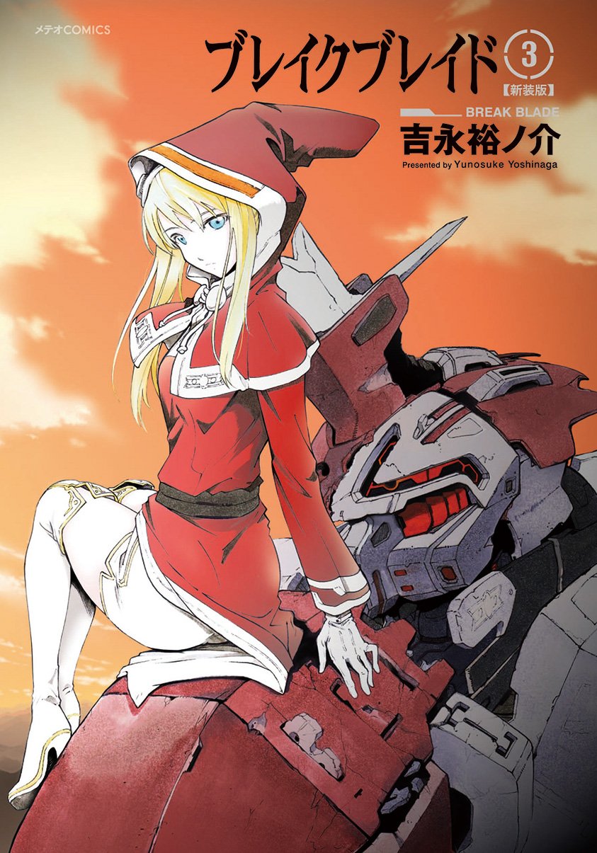 ブレイクブレイド【新装版】(3) (メテオCOMICS) | 吉永 裕ノ介 |本