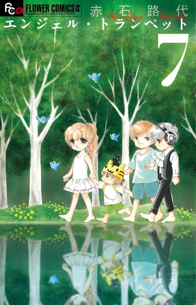 エンジェル トランペット 7 フラワーコミックスアルファ 赤石 路代 本 通販 Amazon