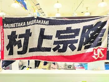 カードフェスタ 2024 入場特典タオル　13枚　村上隆タオル　今治タオル Amazon.co.jp: 2022 ジャガードフェイスタオル 村上宗隆 東京