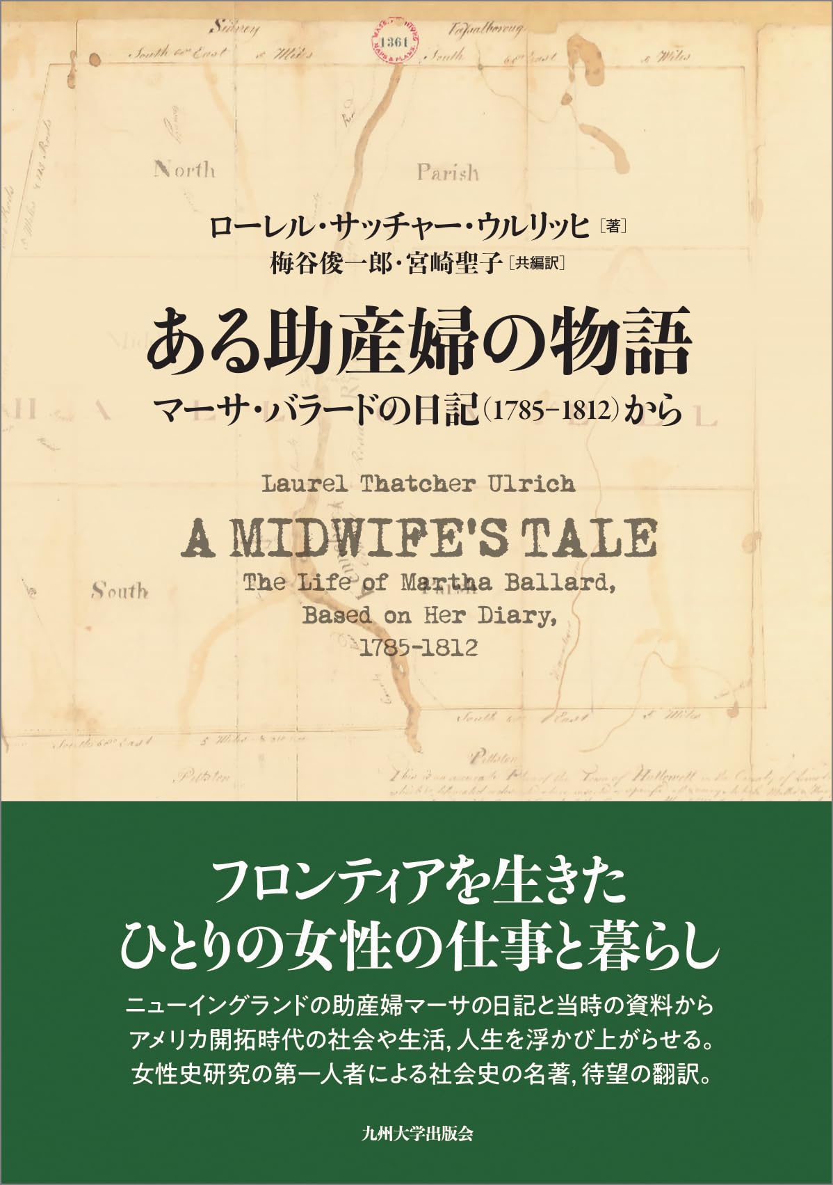 ある助産婦の物語──マーサ・バラードの日記（1785-1812）から