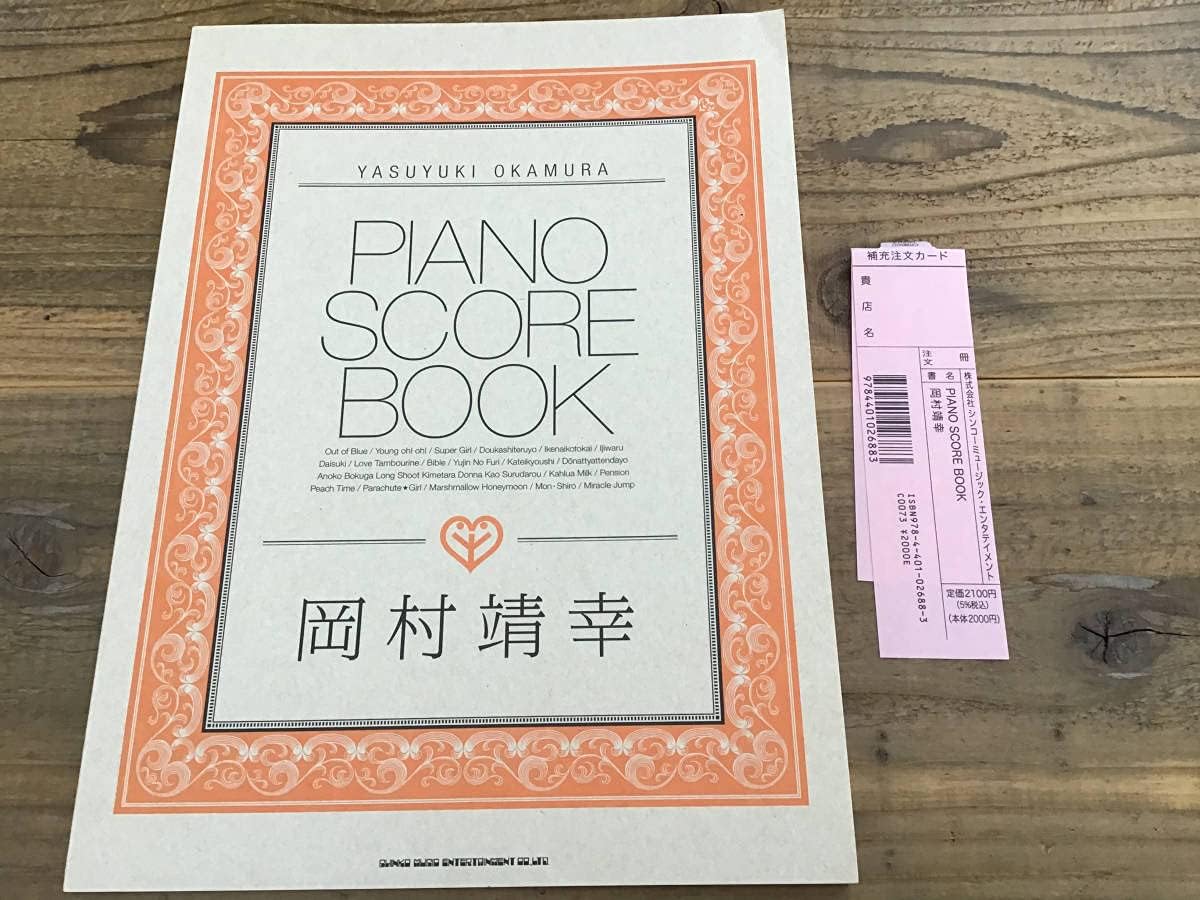 S 絶版 新古品 楽譜 岡村靖幸 PIANO SCORE BOOK ピアノ グッズ