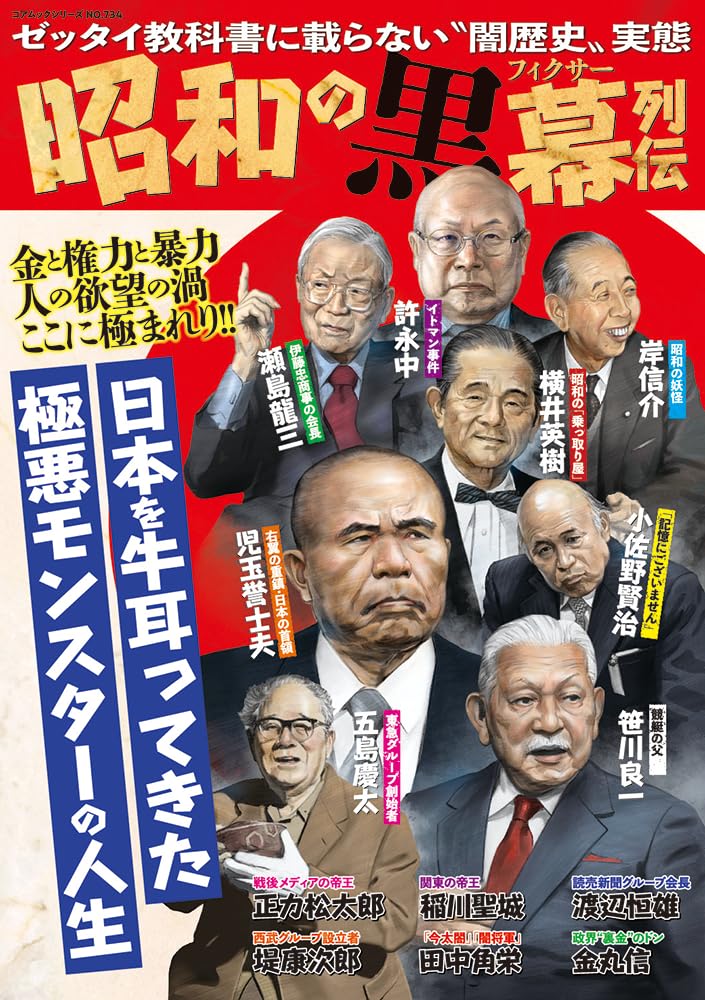 昭和の黒幕列伝 (コアムックシリーズ) | ムック編集部 |本 | 通販 | Amazon