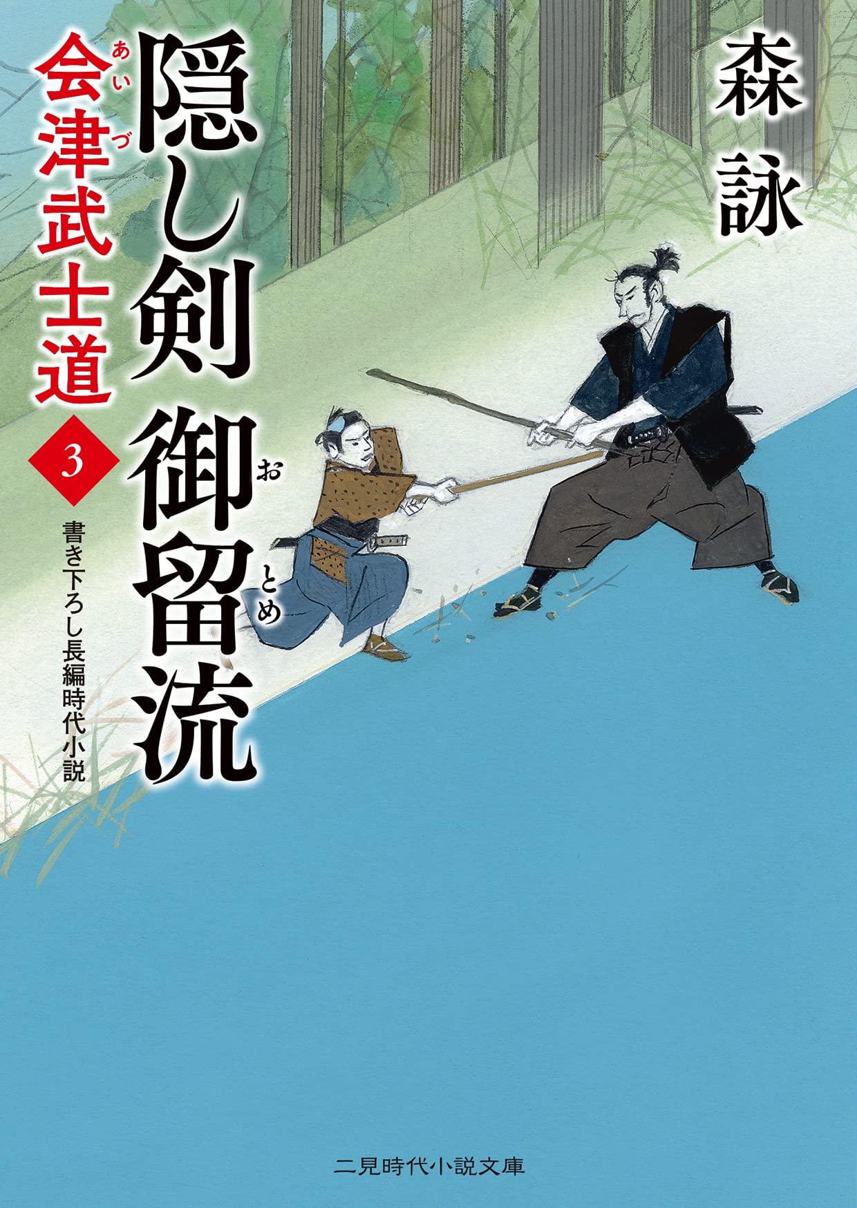 Amazon.co.jp: 隠し剣 御留流 会津武士道3 (二見時代小説文庫 も 2-38