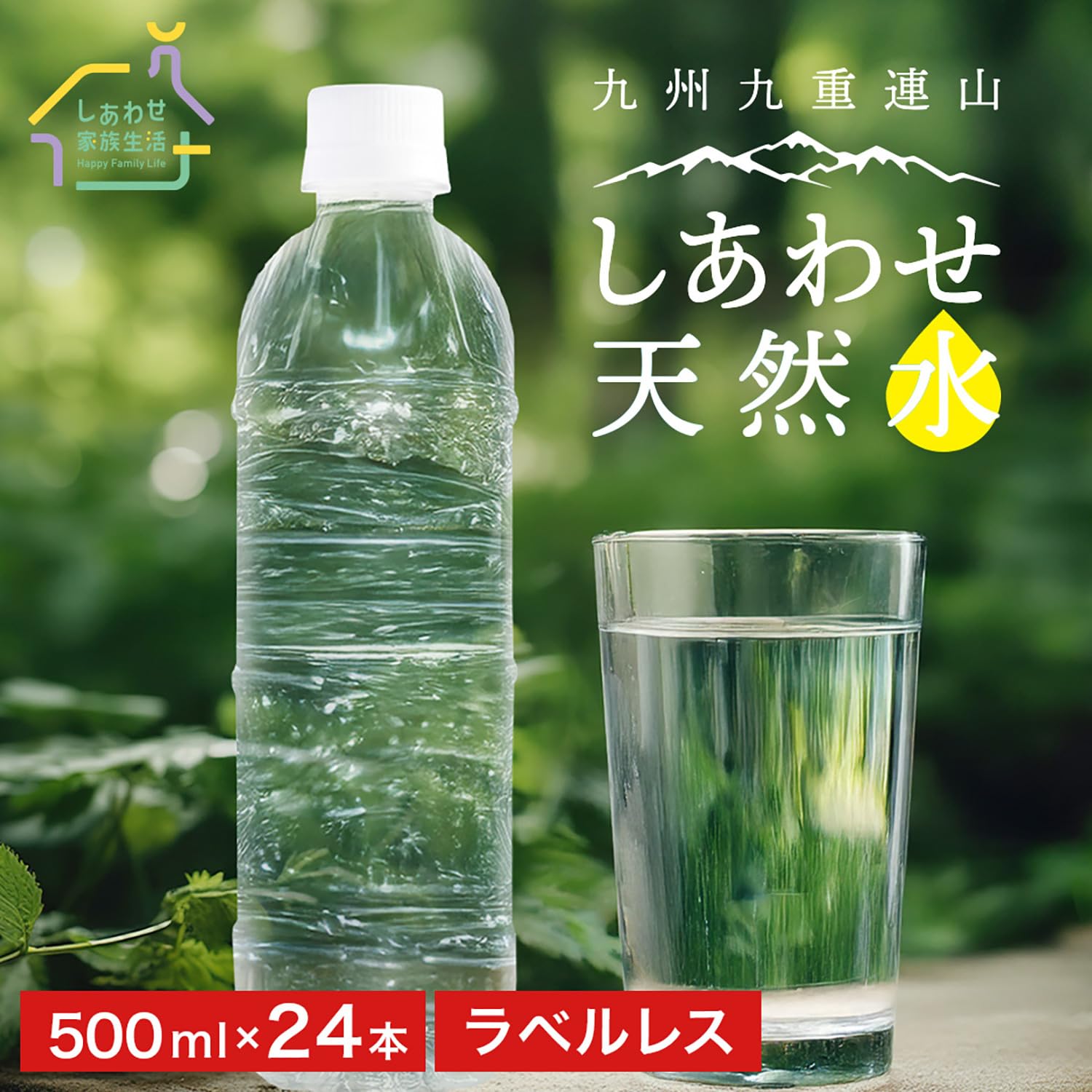 Amazon.co.jp: しあわせ家族生活 しあわせ天然水500ml×24本 ラベルレス