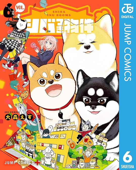 『シバつき物件 6』の表紙イラスト 電子書籍 漫画