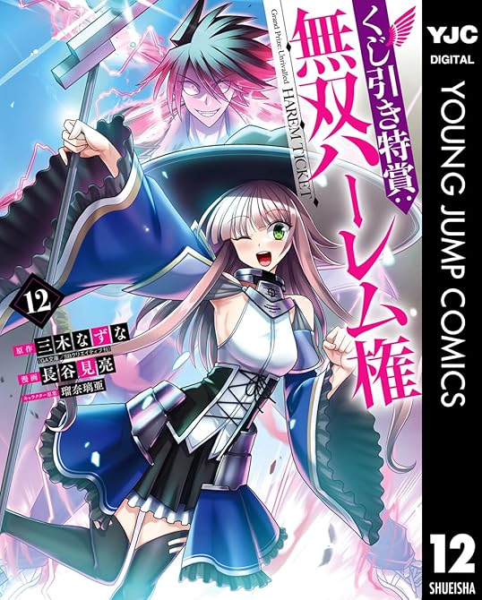 『くじ引き特賞:無双ハーレム権 12』の表紙イラスト 電子書籍 漫画